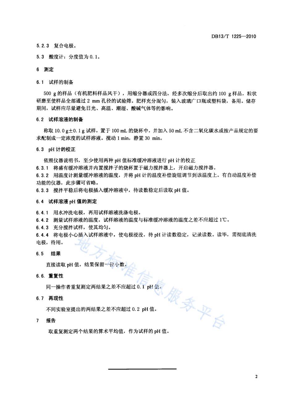 肥料PH值测定方法DB13／T 1225-2010.pdf_第4页