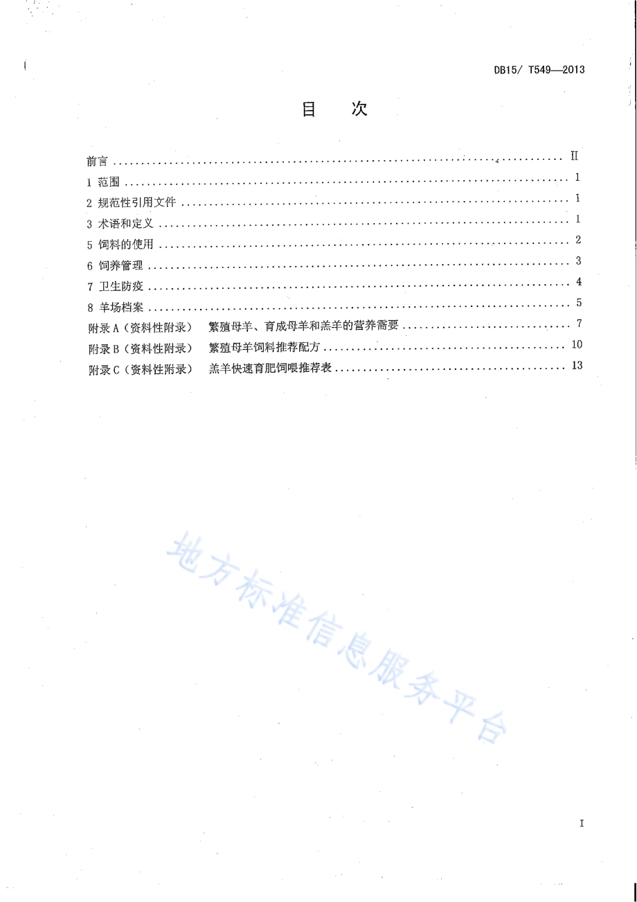 巴美肉羊饲养管理技术规程DB15／T 549-2013.pdf_第2页
