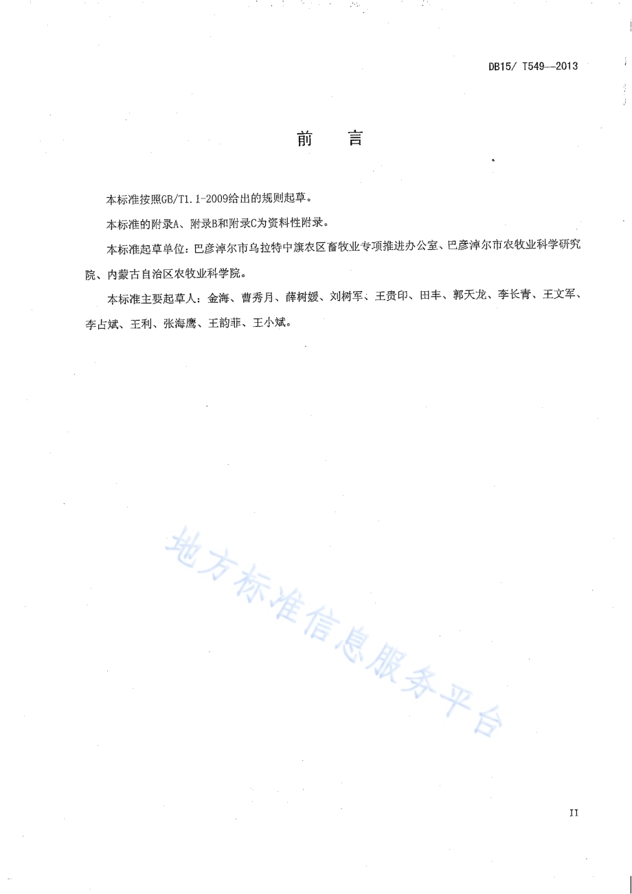 巴美肉羊饲养管理技术规程DB15／T 549-2013.pdf_第3页