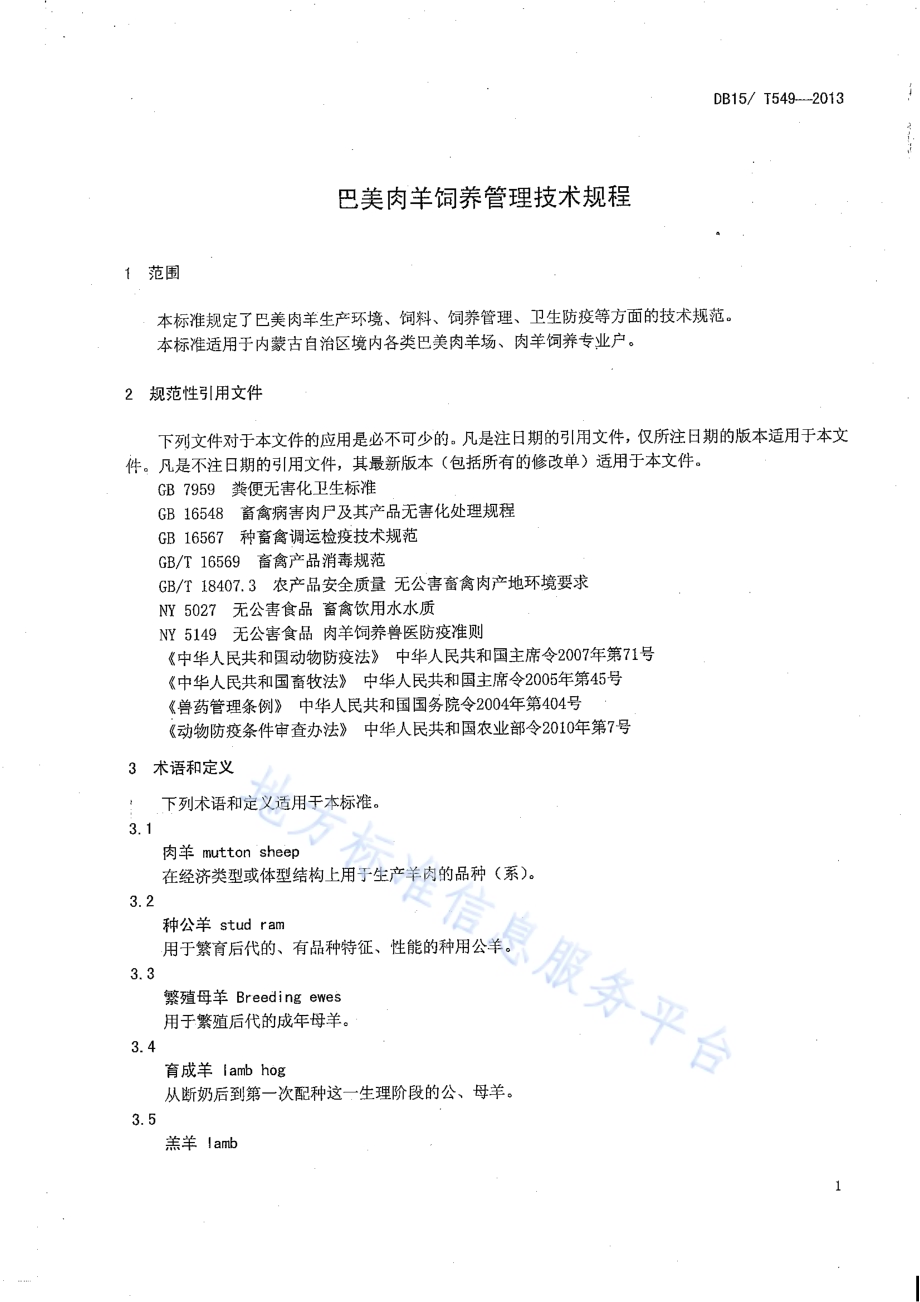 巴美肉羊饲养管理技术规程DB15／T 549-2013.pdf_第4页