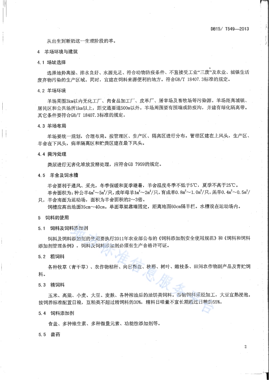 巴美肉羊饲养管理技术规程DB15／T 549-2013.pdf_第5页