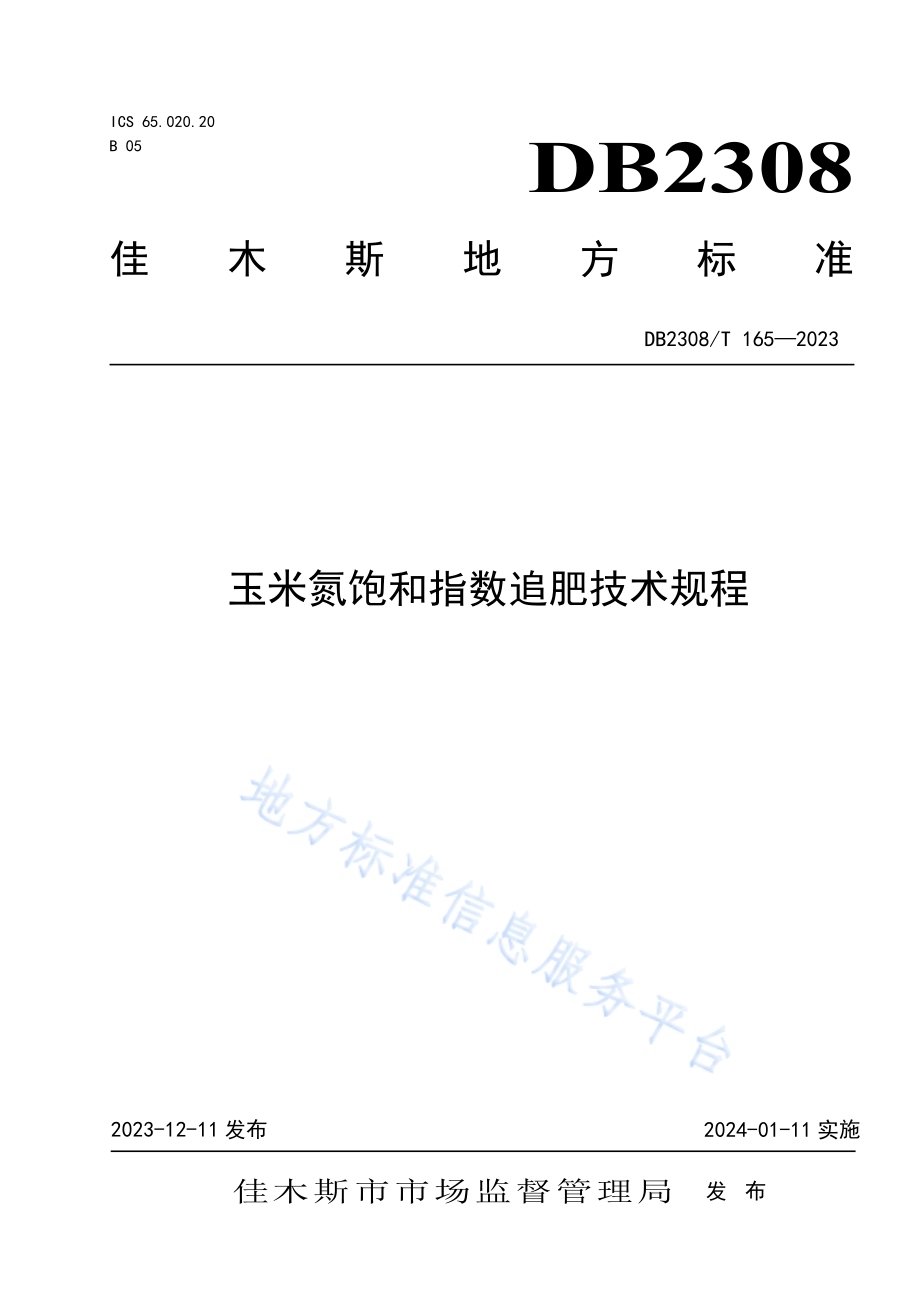 玉米氮饱和指数追肥技术规程DB2308／T 165-2023.pdf_第1页