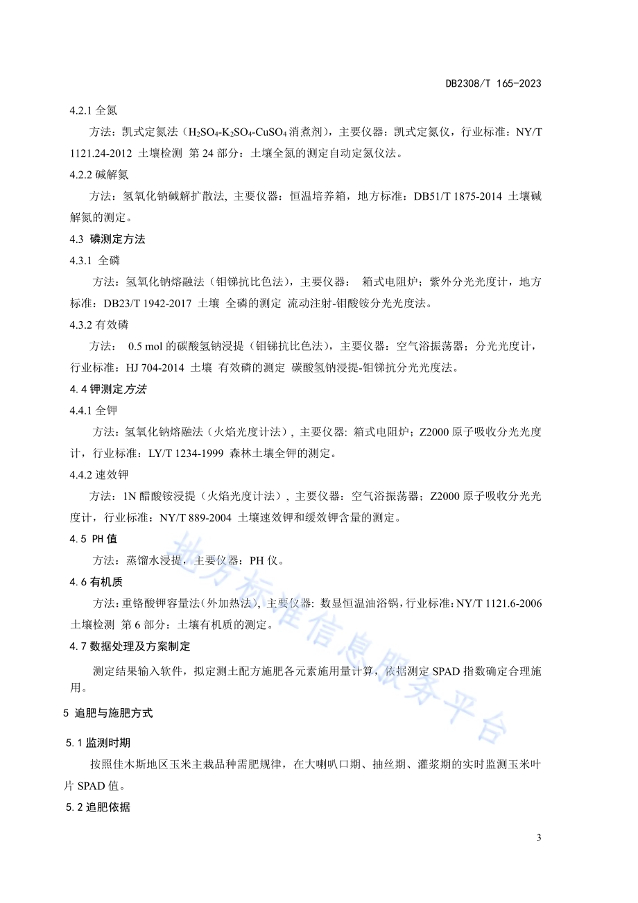 玉米氮饱和指数追肥技术规程DB2308／T 165-2023.pdf_第5页