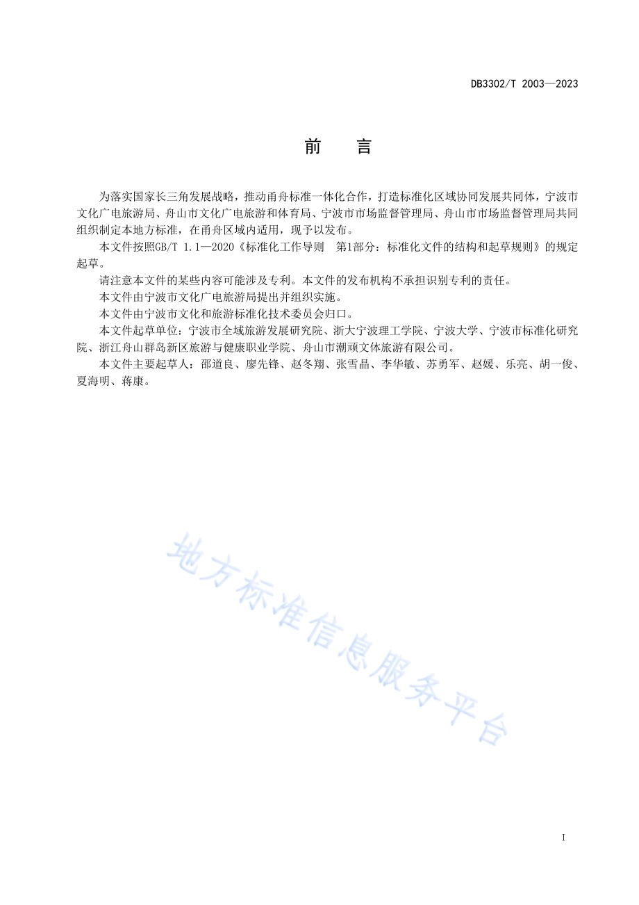 乡村旅游运营团队服务评价规范DB3302／T 2003-2023.pdf_第2页