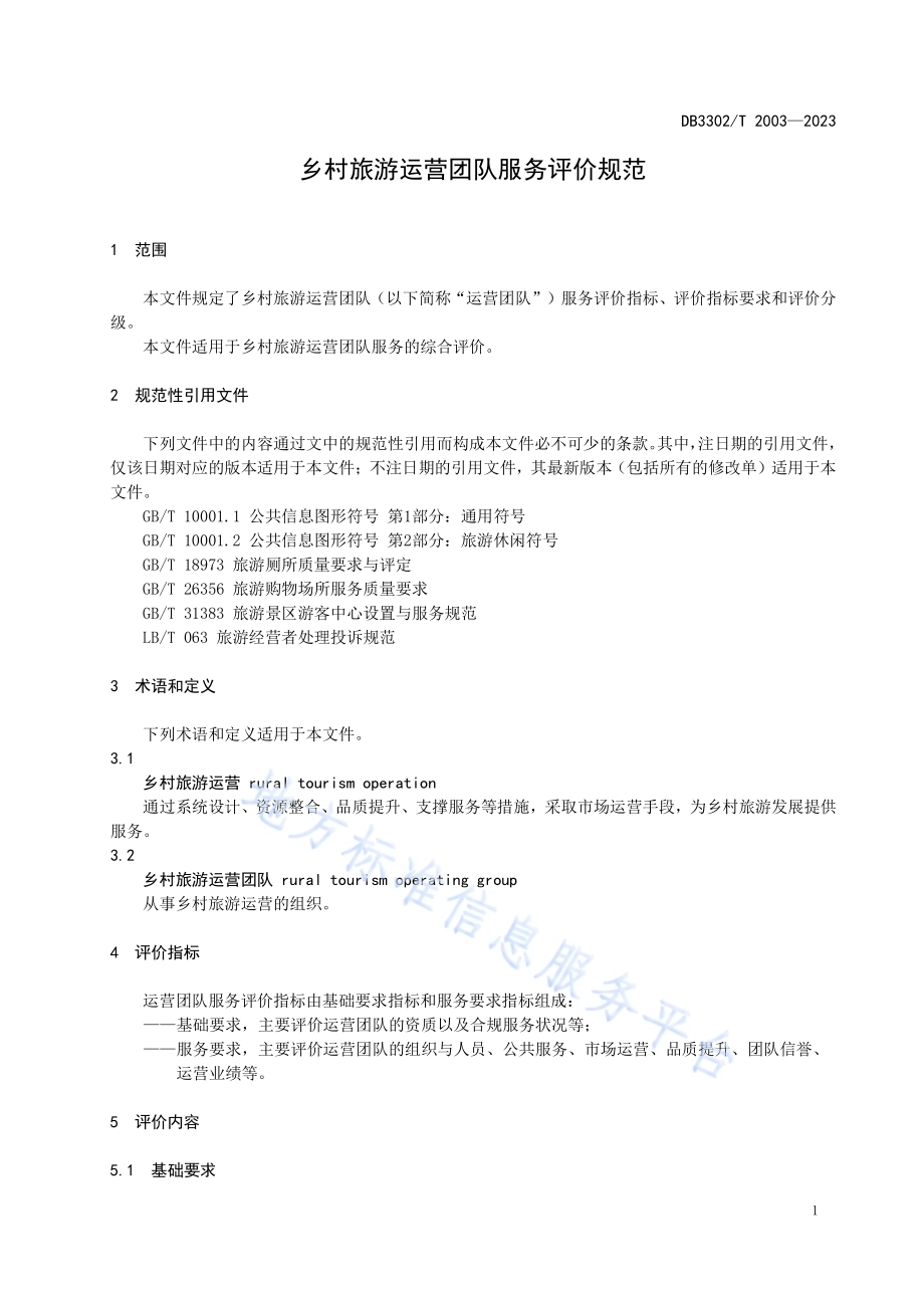 乡村旅游运营团队服务评价规范DB3302／T 2003-2023.pdf_第3页