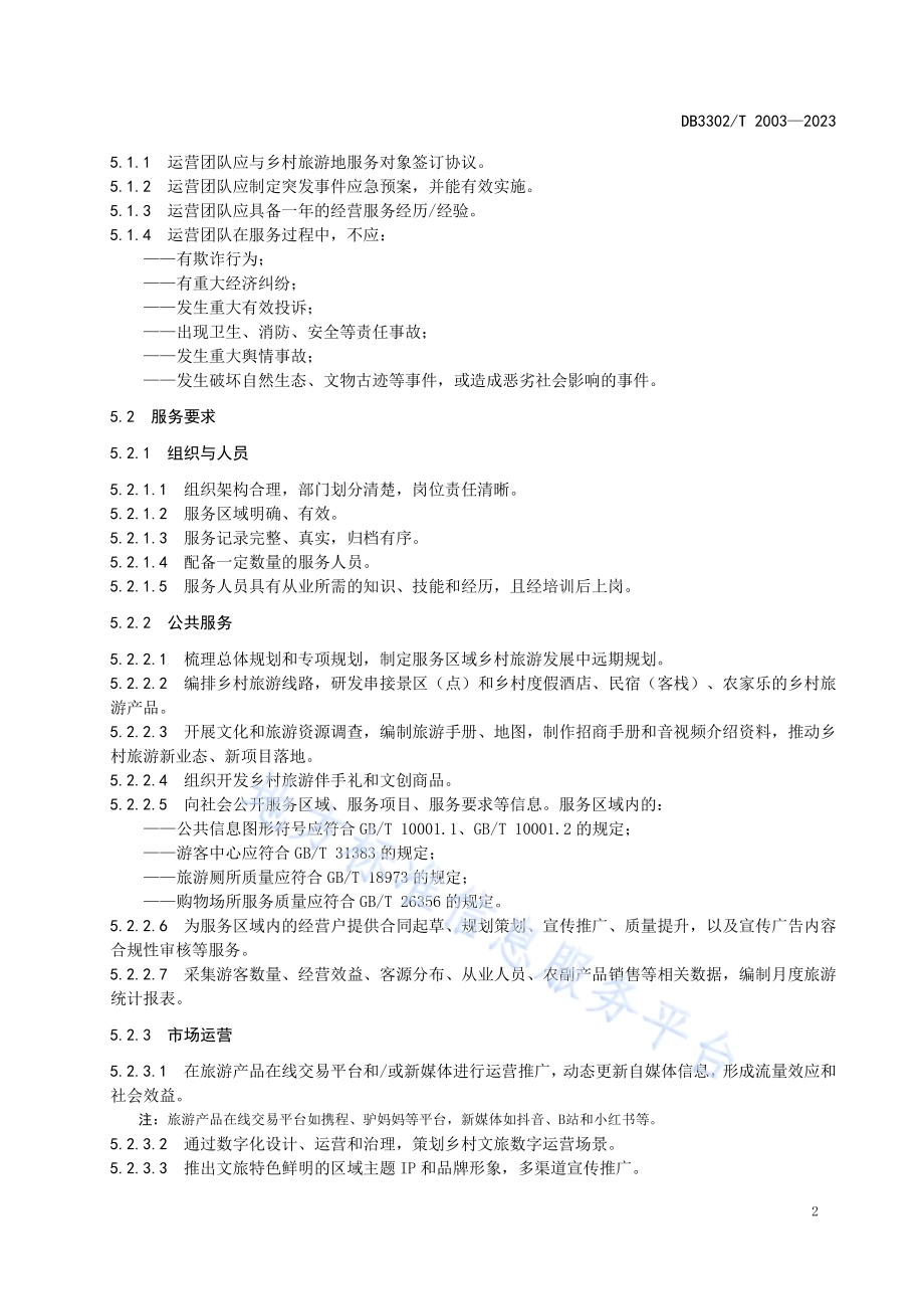乡村旅游运营团队服务评价规范DB3302／T 2003-2023.pdf_第4页