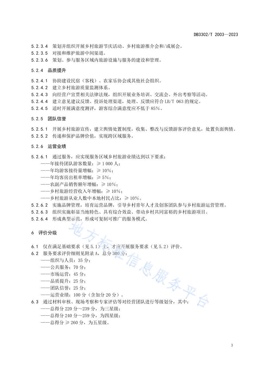 乡村旅游运营团队服务评价规范DB3302／T 2003-2023.pdf_第5页