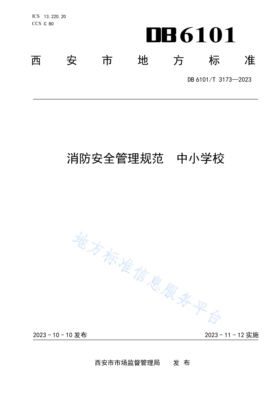 消防安全管理规范 中小学校DB6101／T 3173-2023.pdf_第1页