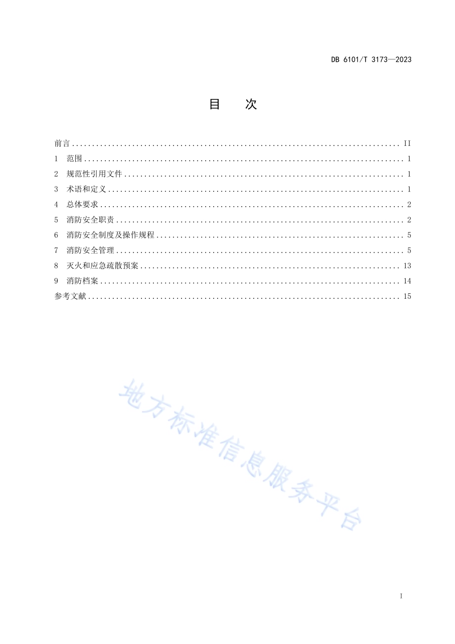 消防安全管理规范 中小学校DB6101／T 3173-2023.pdf_第3页