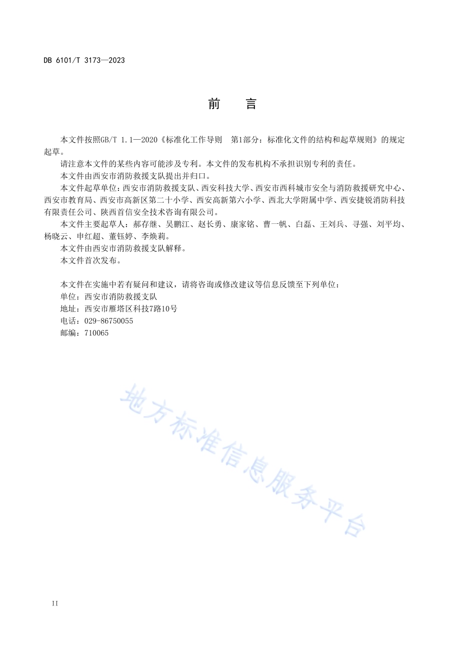 消防安全管理规范 中小学校DB6101／T 3173-2023.pdf_第4页