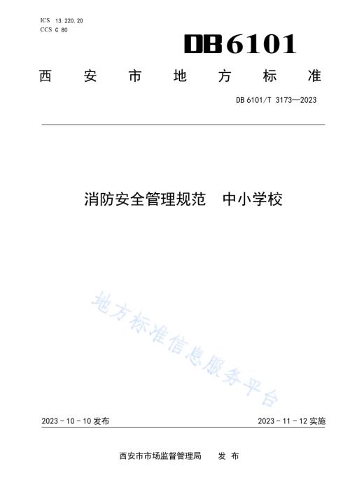 消防安全管理规范 中小学校DB6101／T 3173-2023.pdf