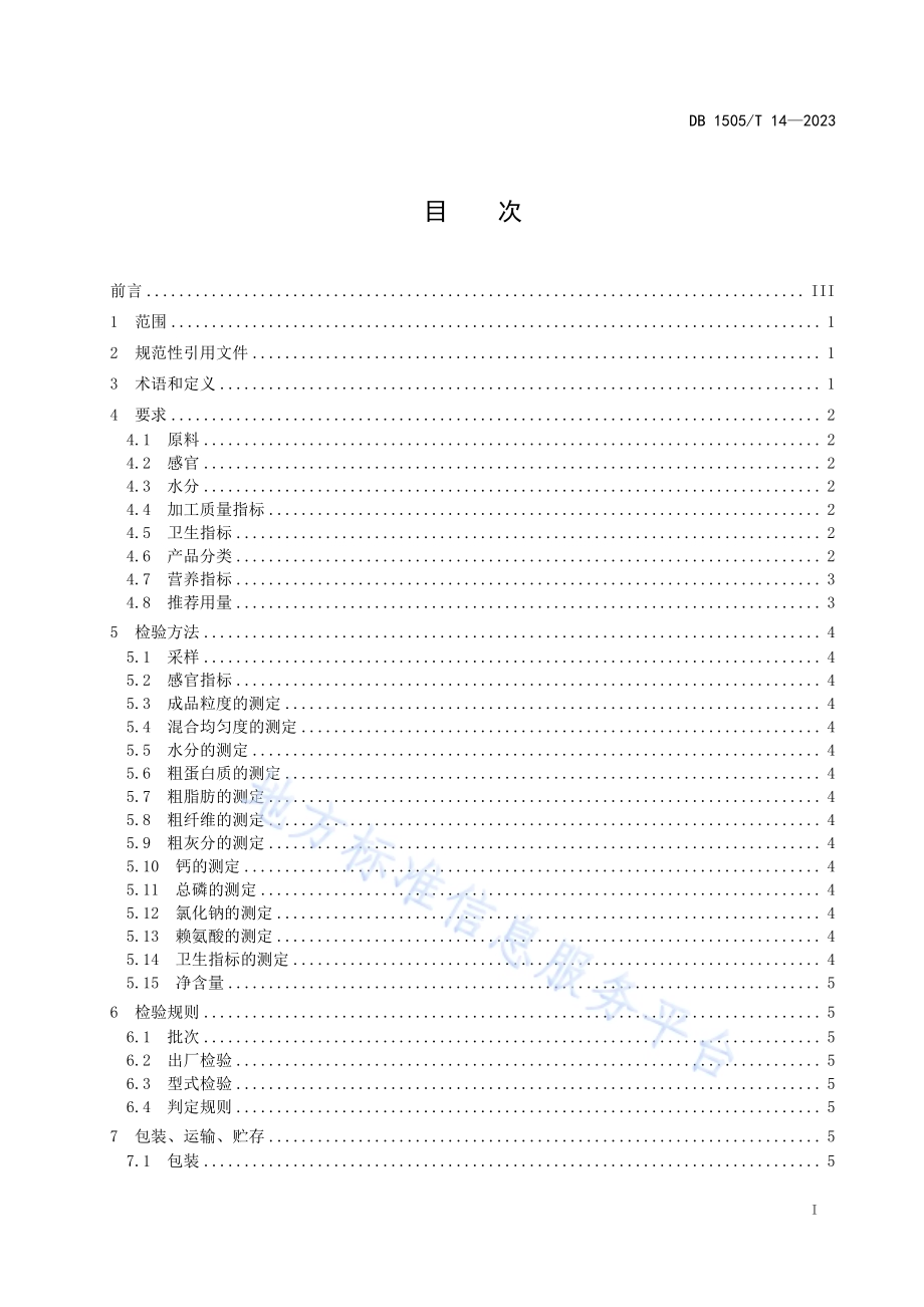 科尔沁肉牛精料补充料质量要求DB1505／T 14—2023.pdf_第2页