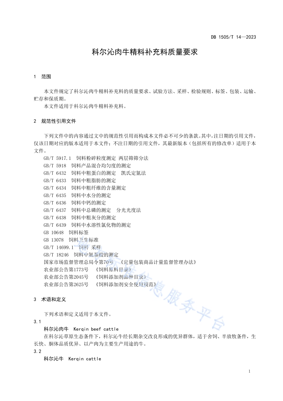 科尔沁肉牛精料补充料质量要求DB1505／T 14—2023.pdf_第5页