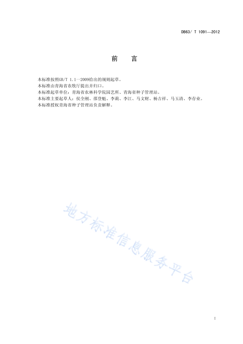 辣椒 青线椒2号DB63／T 1091-2012.pdf_第2页
