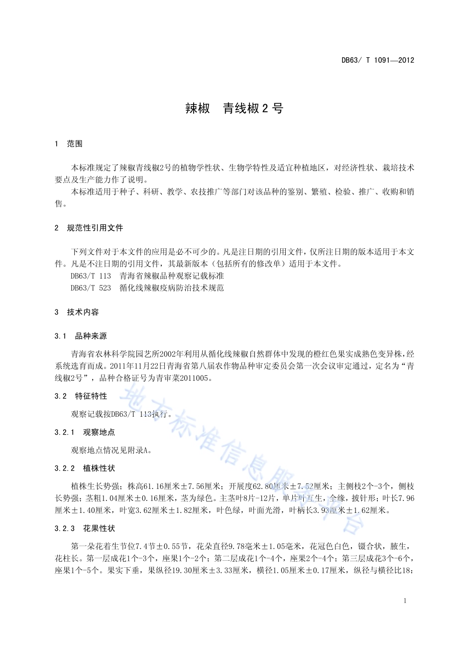 辣椒 青线椒2号DB63／T 1091-2012.pdf_第3页