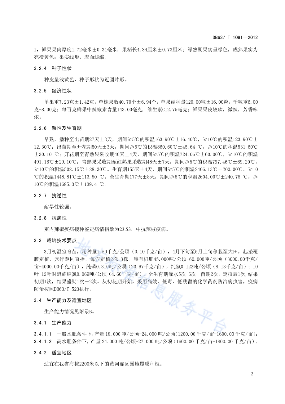 辣椒 青线椒2号DB63／T 1091-2012.pdf_第4页