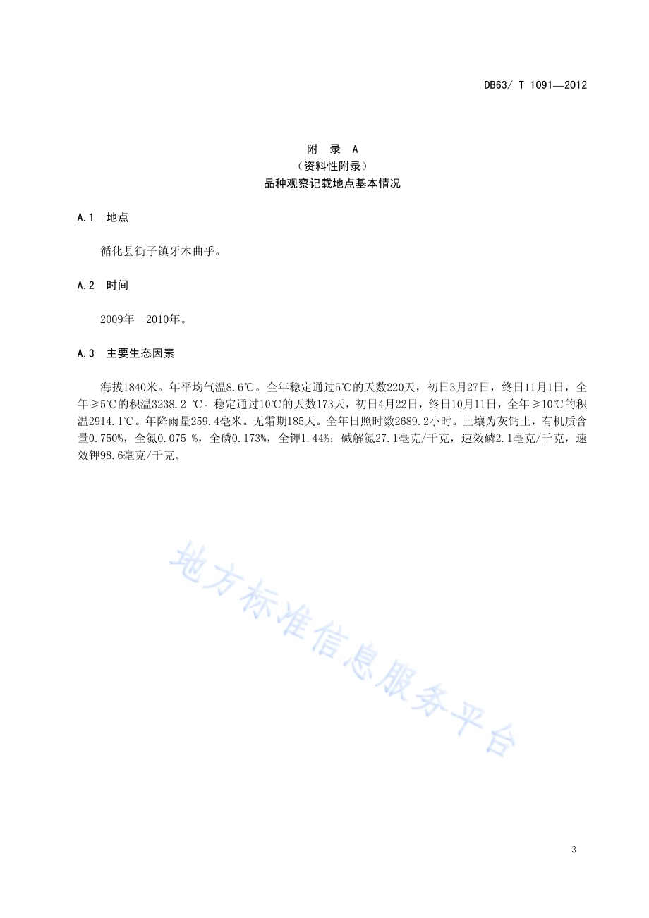 辣椒 青线椒2号DB63／T 1091-2012.pdf_第5页
