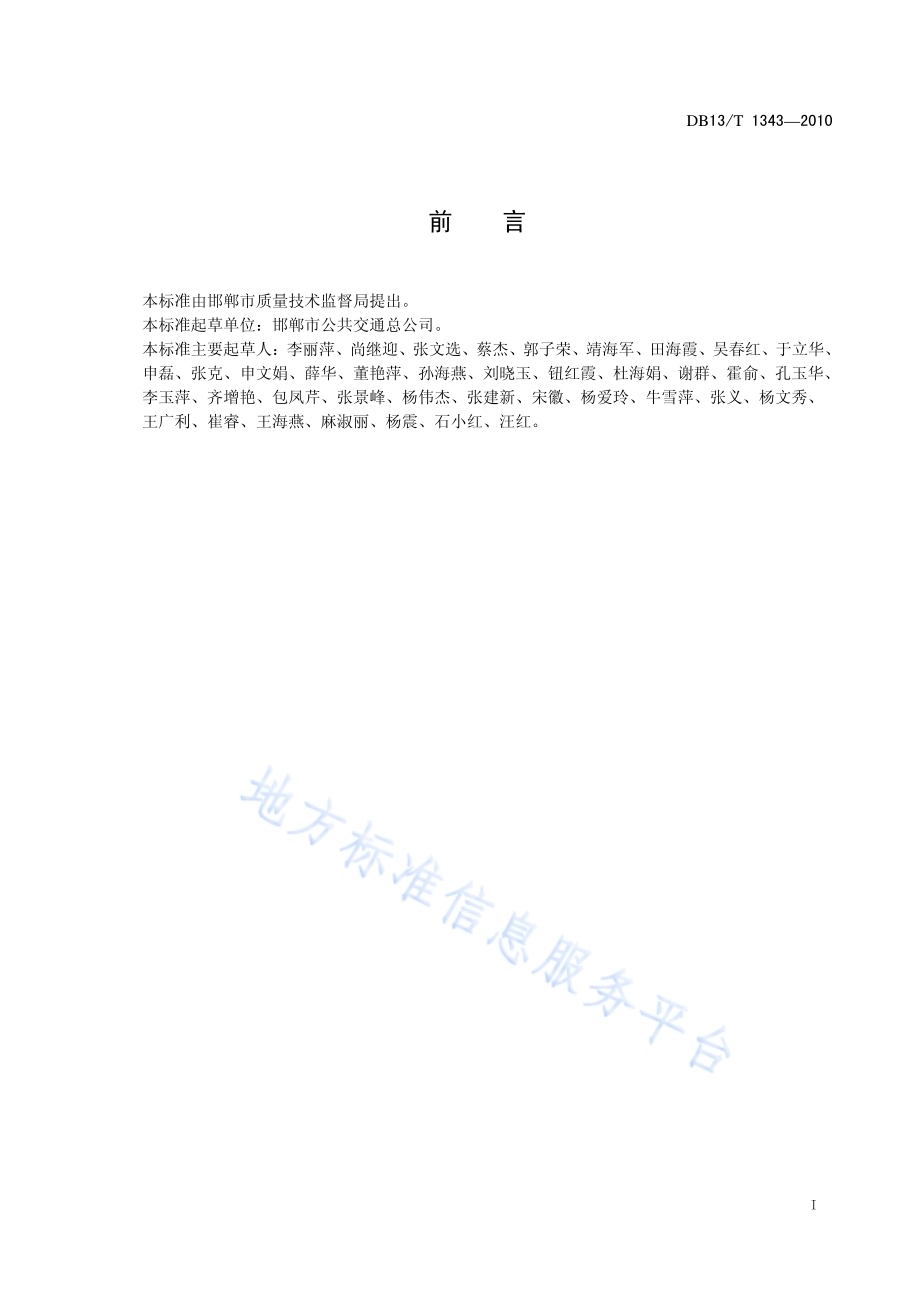 公共汽车服务规范DB13／T 1343-2010.pdf_第2页