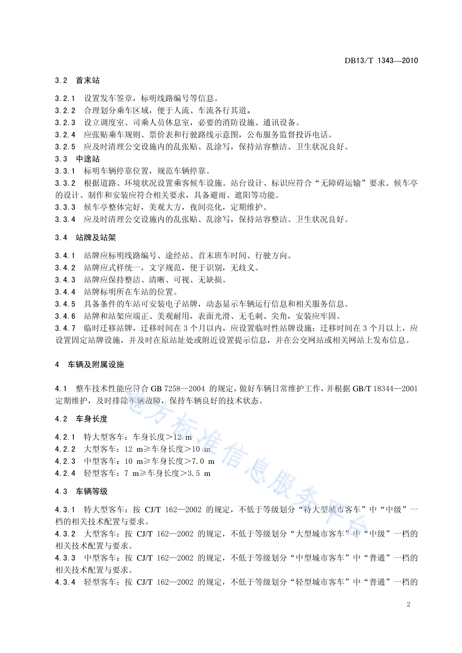 公共汽车服务规范DB13／T 1343-2010.pdf_第4页