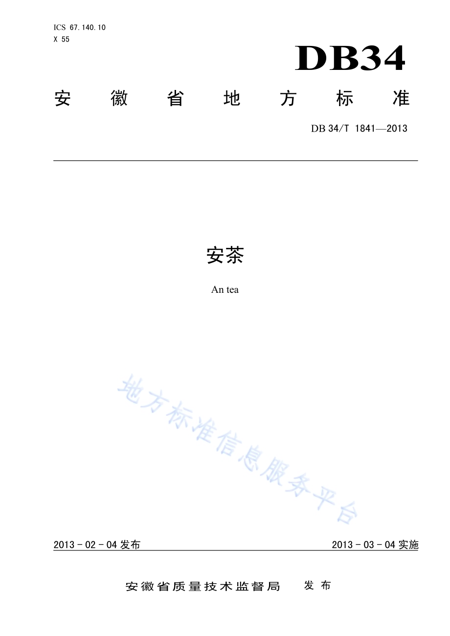 安茶DB34／T 1841-2013.pdf_第1页
