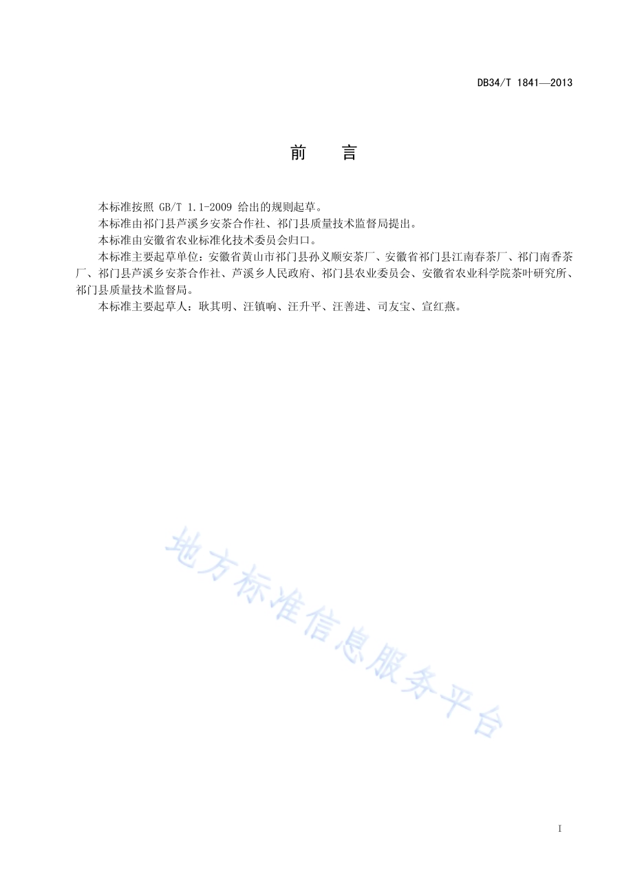 安茶DB34／T 1841-2013.pdf_第3页