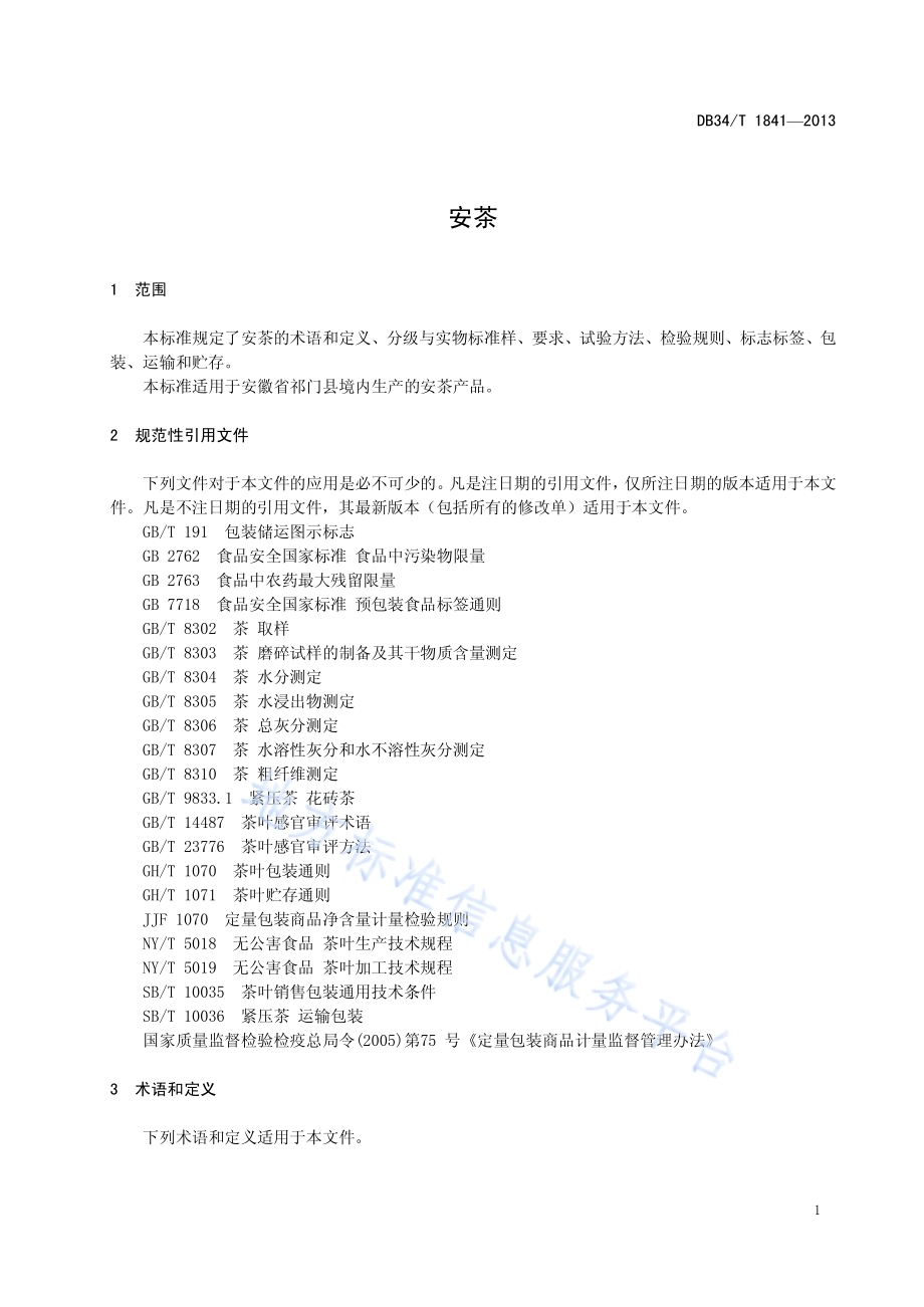 安茶DB34／T 1841-2013.pdf_第5页