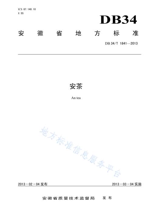 安茶DB34／T 1841-2013.pdf