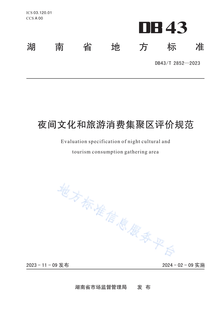 夜间文化和旅游消费集聚区评价规范DB43／T 2852-2023.pdf_第1页