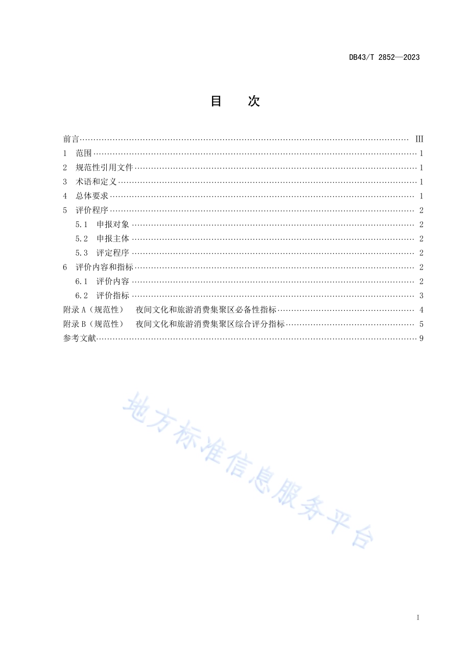 夜间文化和旅游消费集聚区评价规范DB43／T 2852-2023.pdf_第3页