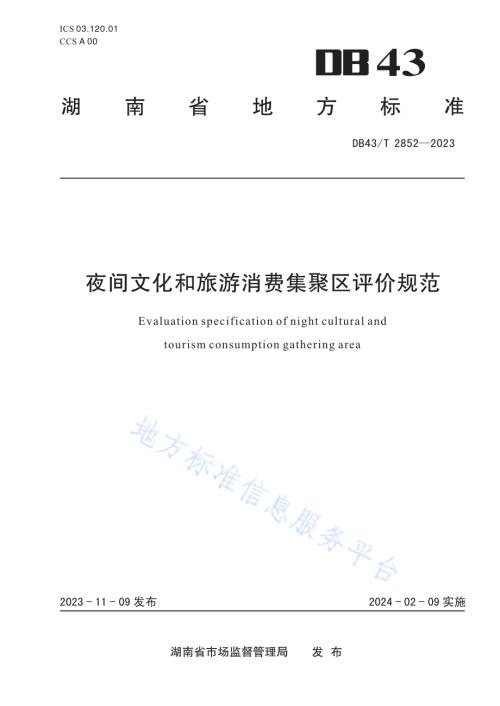 夜间文化和旅游消费集聚区评价规范DB43／T 2852-2023.pdf