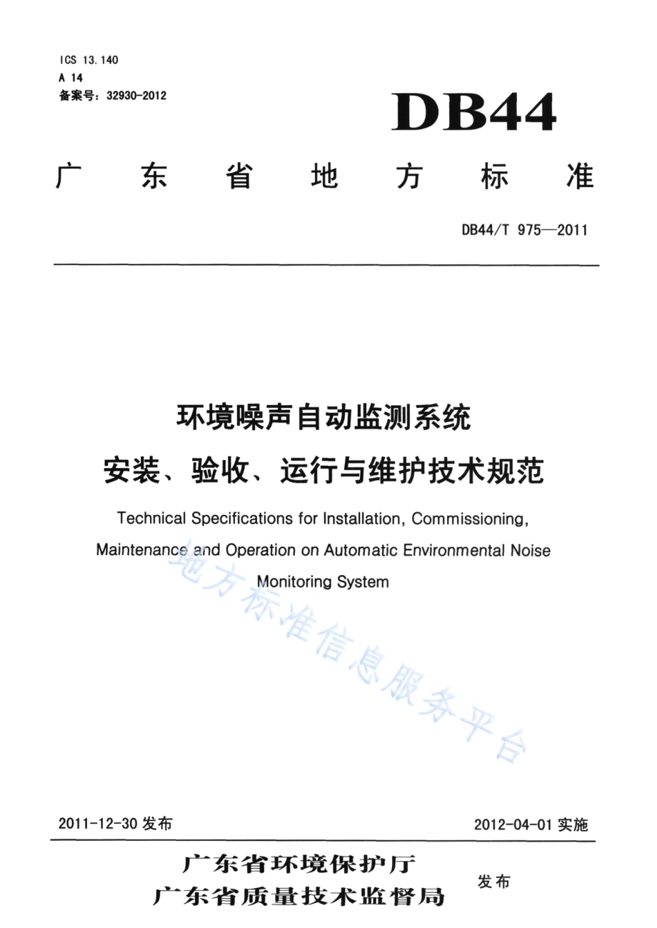 环境噪声自动监测系统安装、验收、运行与维护技术规范DB44／T 975-2011.pdf_第1页