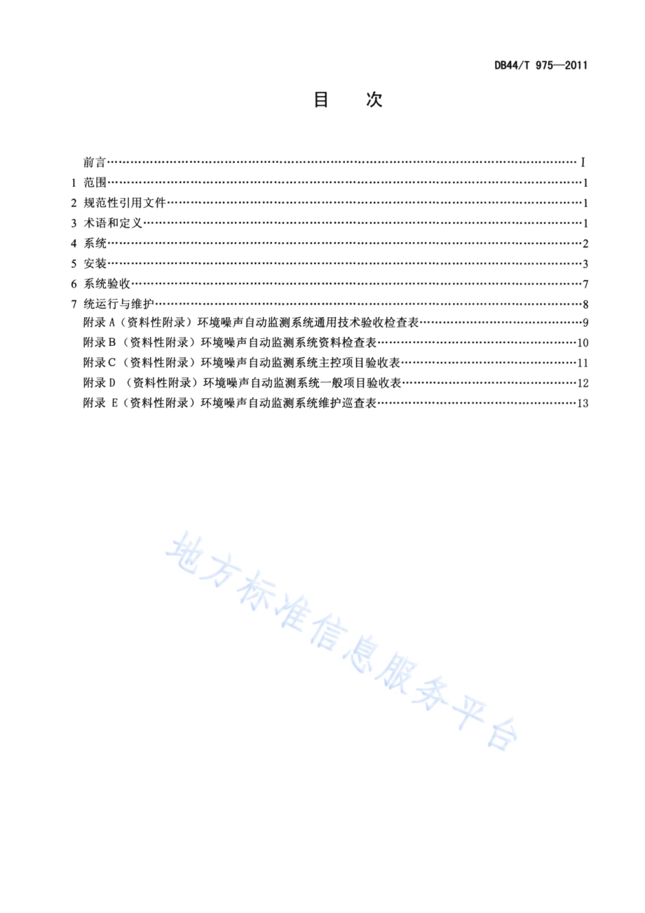 环境噪声自动监测系统安装、验收、运行与维护技术规范DB44／T 975-2011.pdf_第2页