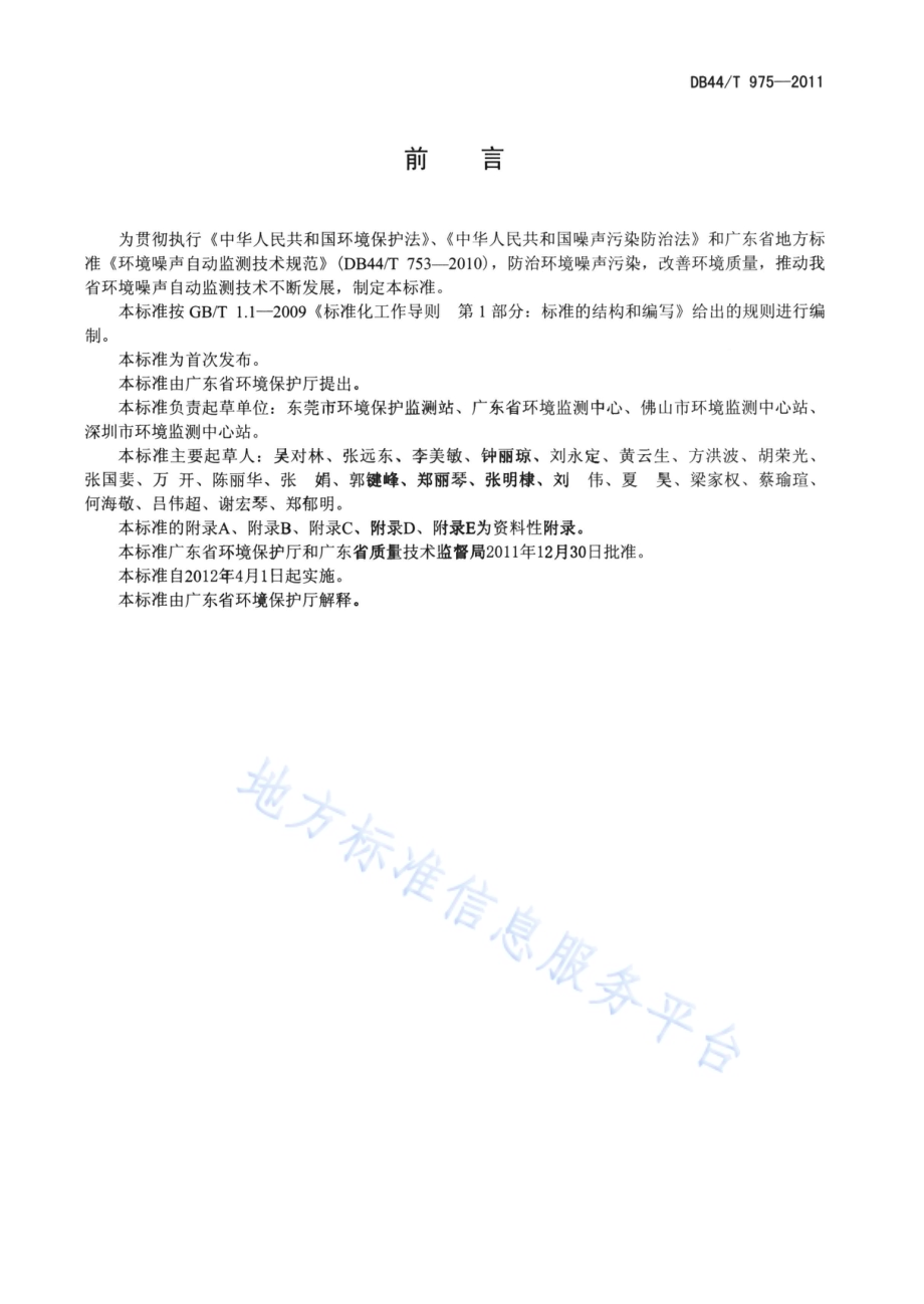 环境噪声自动监测系统安装、验收、运行与维护技术规范DB44／T 975-2011.pdf_第3页