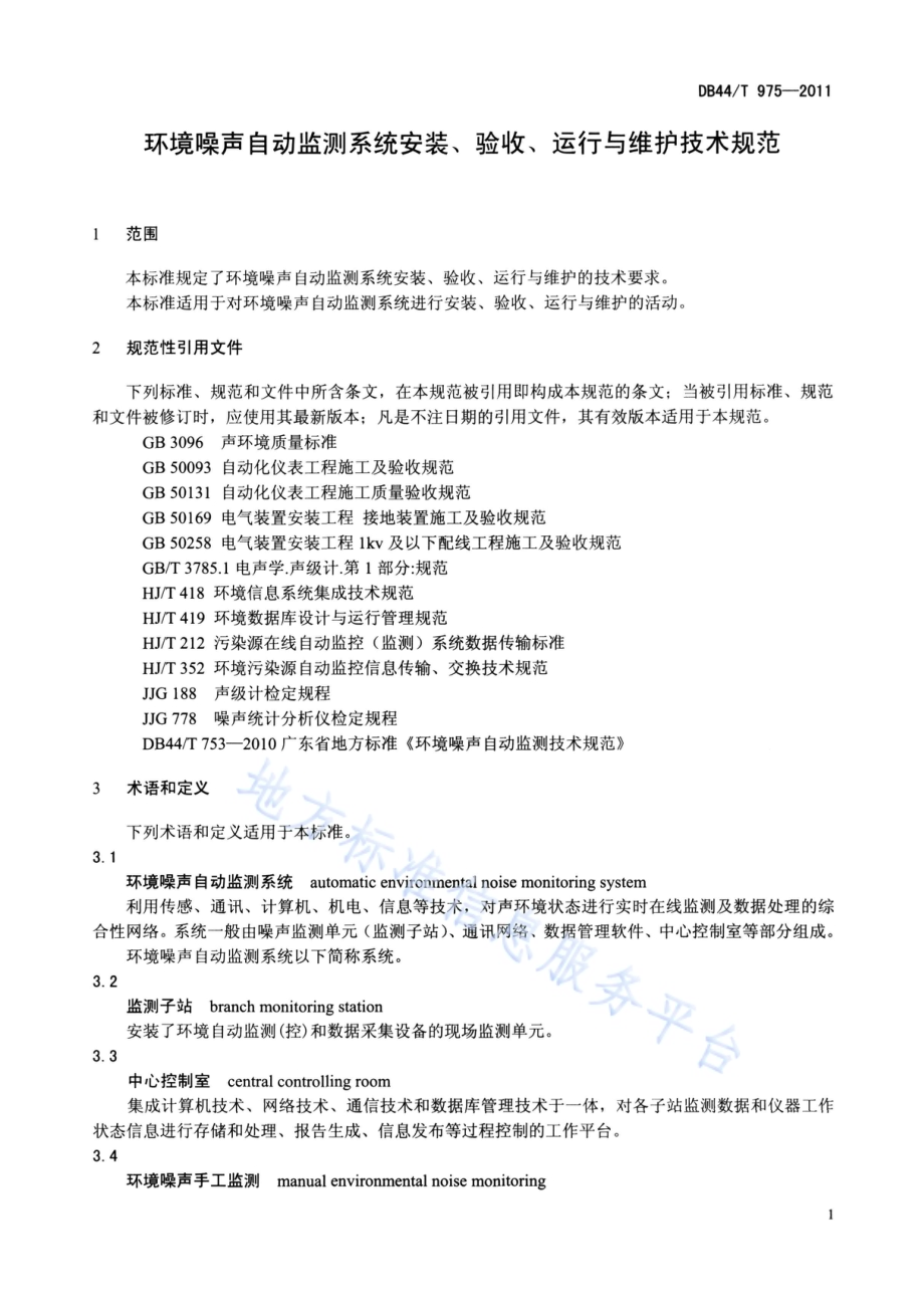 环境噪声自动监测系统安装、验收、运行与维护技术规范DB44／T 975-2011.pdf_第4页