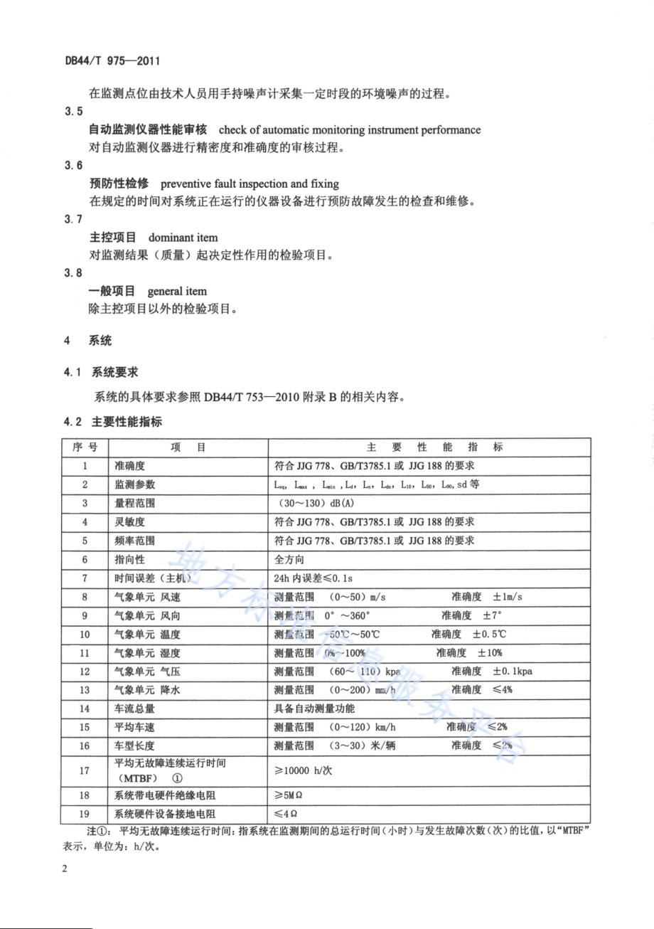 环境噪声自动监测系统安装、验收、运行与维护技术规范DB44／T 975-2011.pdf_第5页