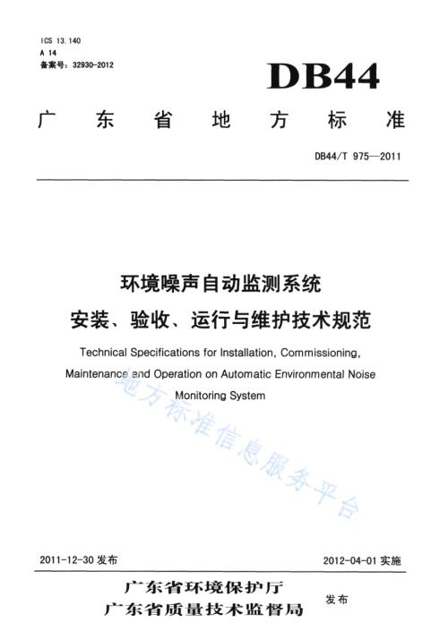 环境噪声自动监测系统安装、验收、运行与维护技术规范DB44／T 975-2011.pdf