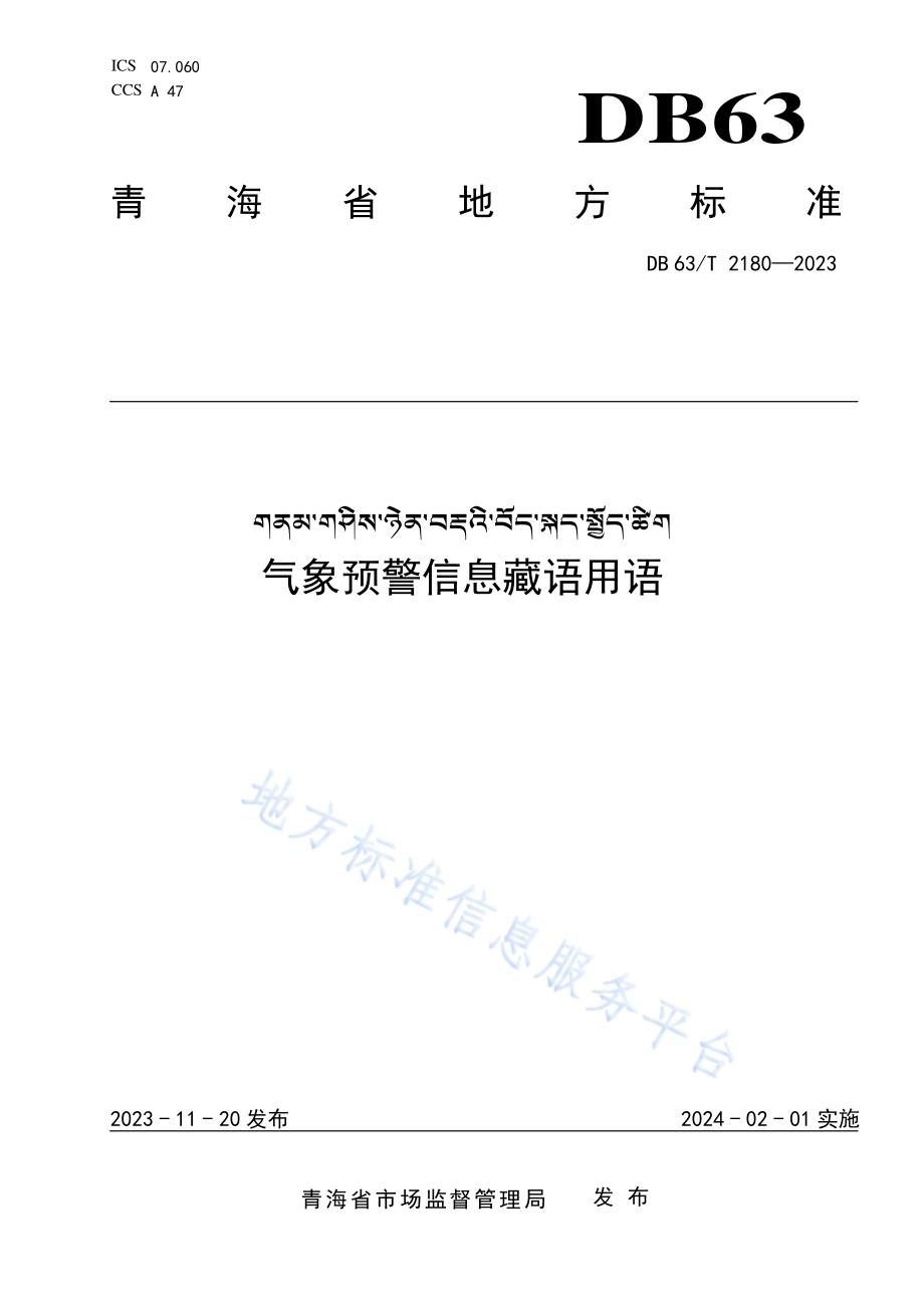 气象预警信息藏语用语DB63／T 2180-2023.pdf_第1页