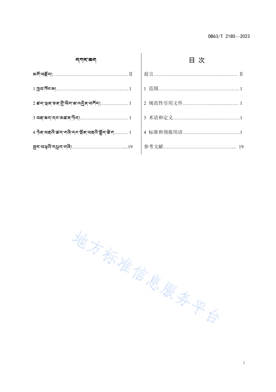 气象预警信息藏语用语DB63／T 2180-2023.pdf_第2页
