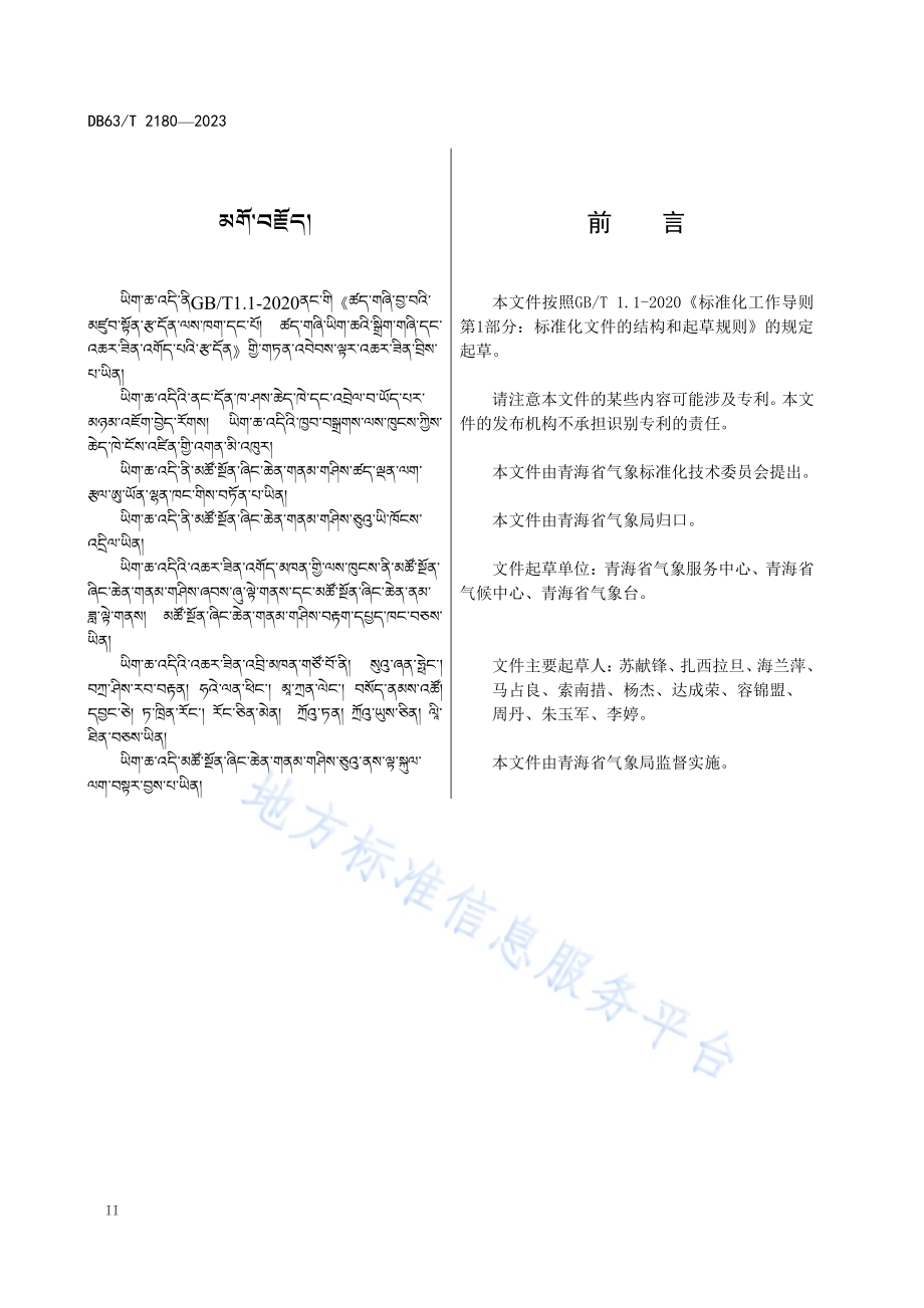 气象预警信息藏语用语DB63／T 2180-2023.pdf_第3页