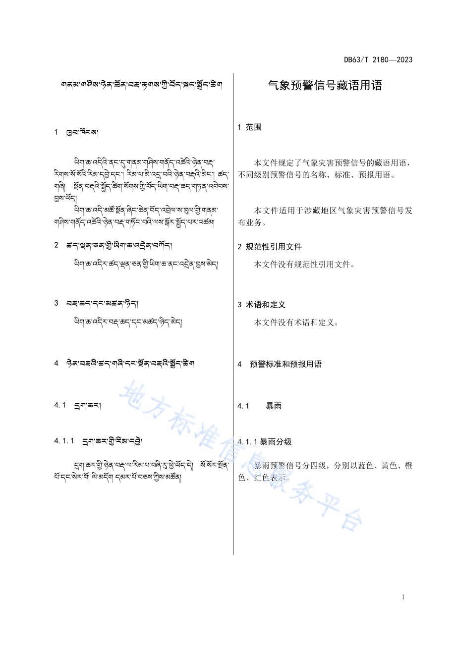 气象预警信息藏语用语DB63／T 2180-2023.pdf_第4页