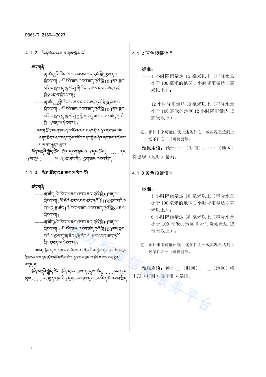 气象预警信息藏语用语DB63／T 2180-2023.pdf_第5页