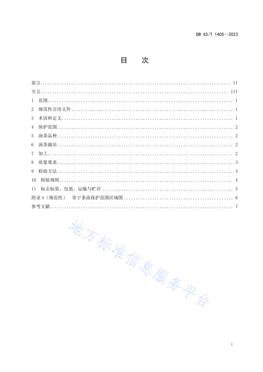地理标志产品常宁茶油DB43／T 1405-2023.pdf_第3页