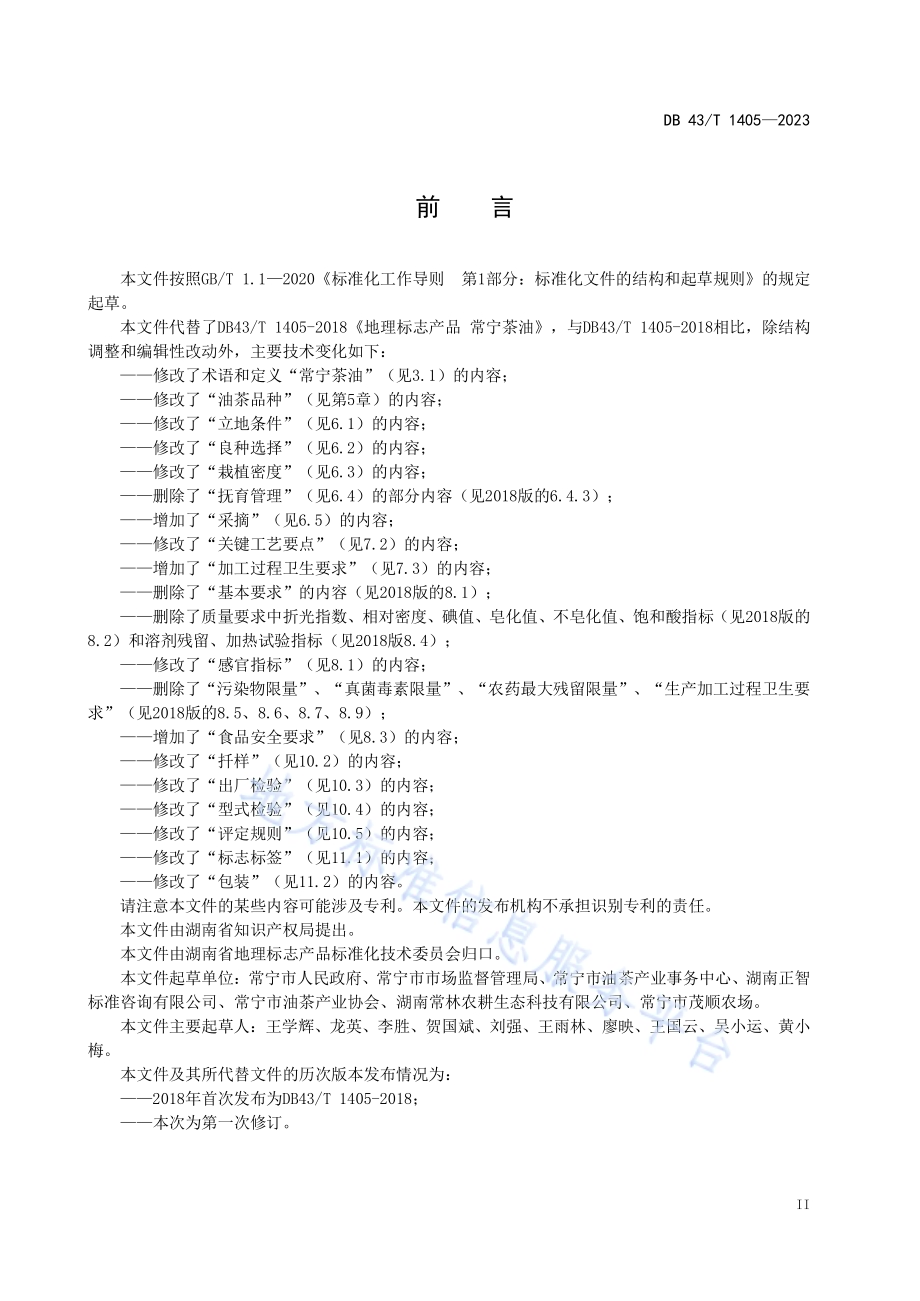 地理标志产品常宁茶油DB43／T 1405-2023.pdf_第5页
