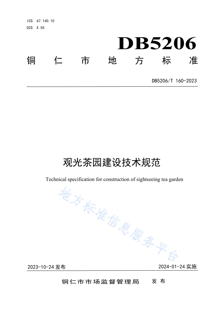 观光茶园建设技术规范DB5206／T 160-2023.pdf_第1页