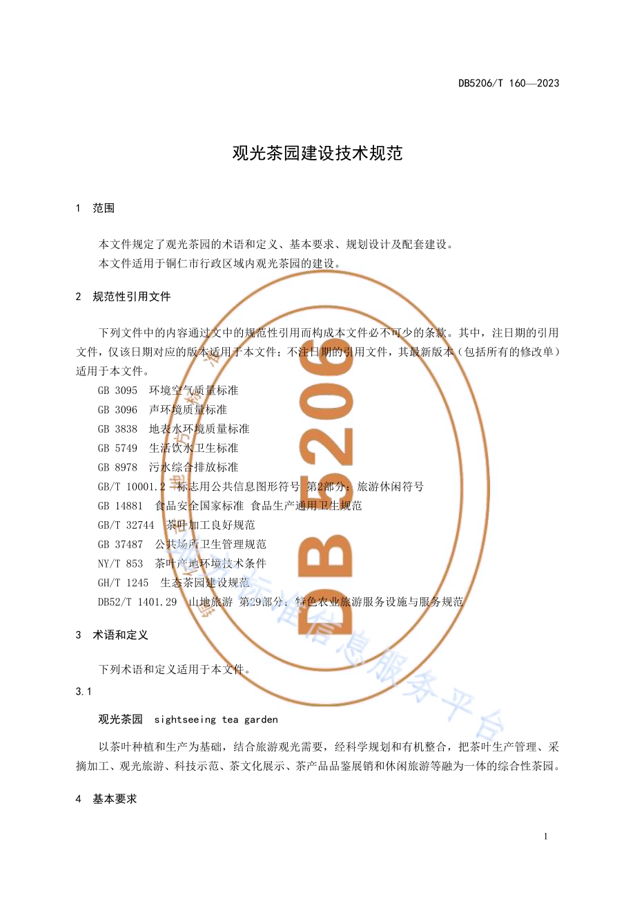 观光茶园建设技术规范DB5206／T 160-2023.pdf_第4页