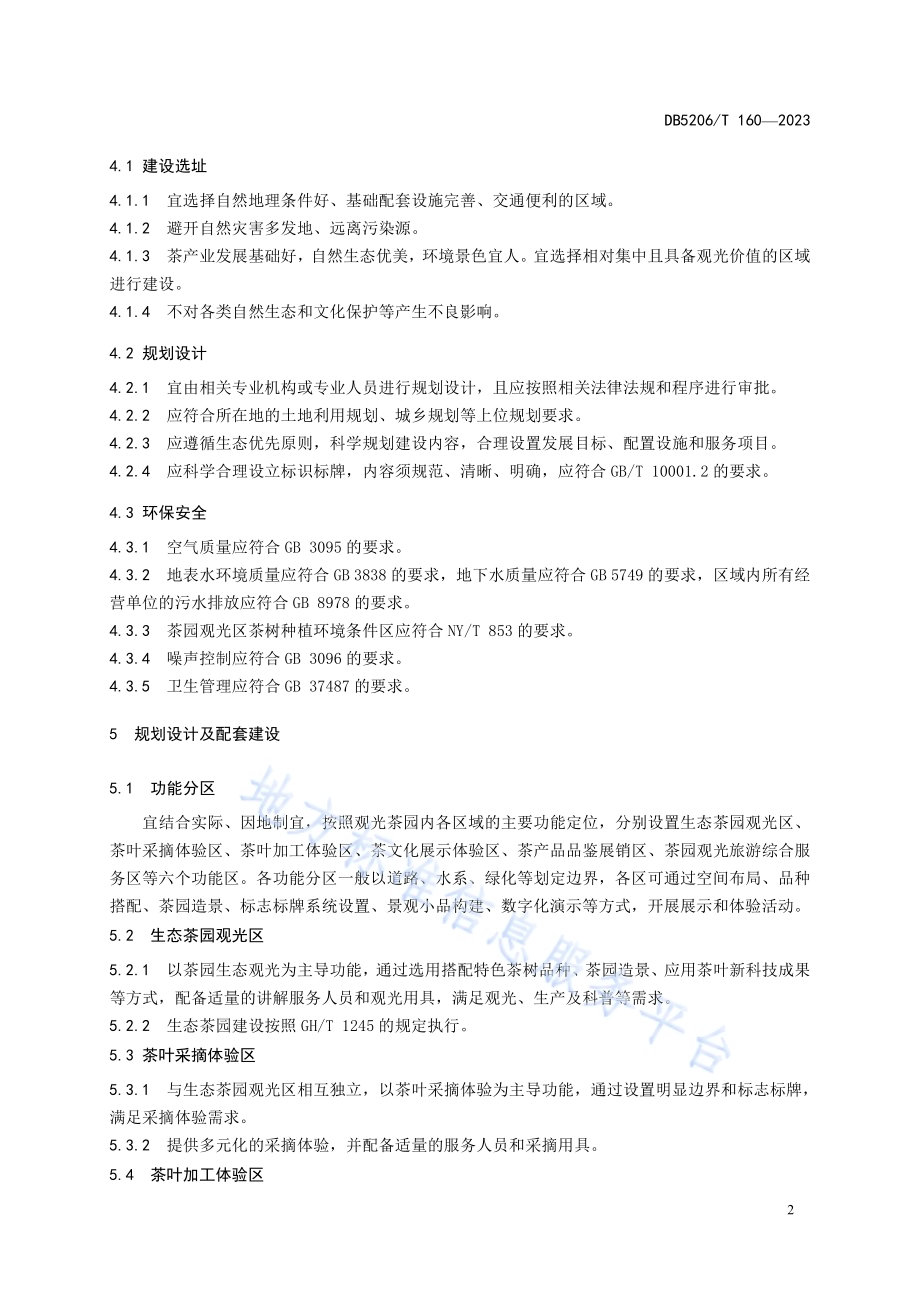 观光茶园建设技术规范DB5206／T 160-2023.pdf_第5页