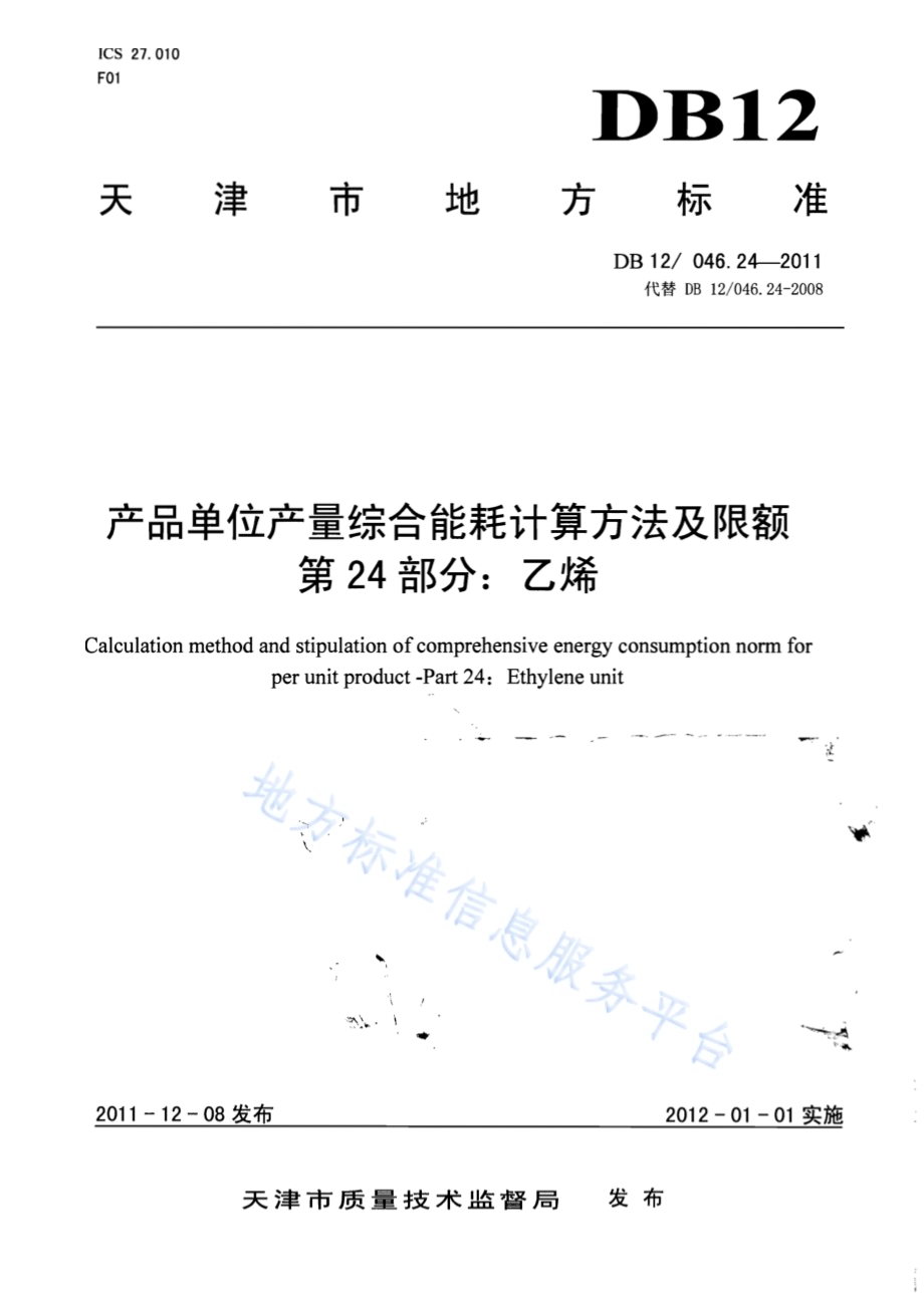 产品单位产量综合能耗计算方法及限额 第24部分：乙烯DB12／ 046.24-2011.pdf_第1页