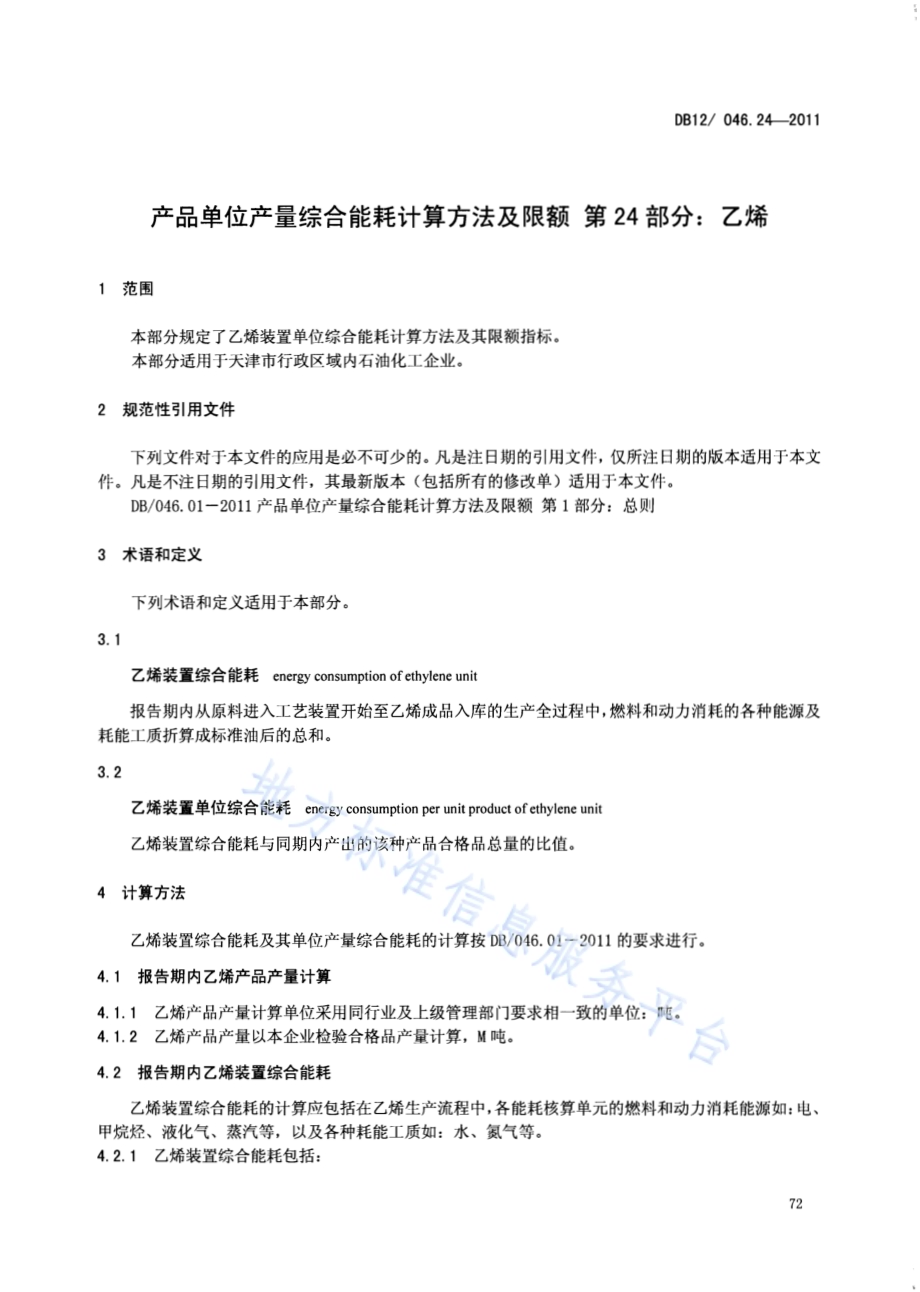 产品单位产量综合能耗计算方法及限额 第24部分：乙烯DB12／ 046.24-2011.pdf_第3页