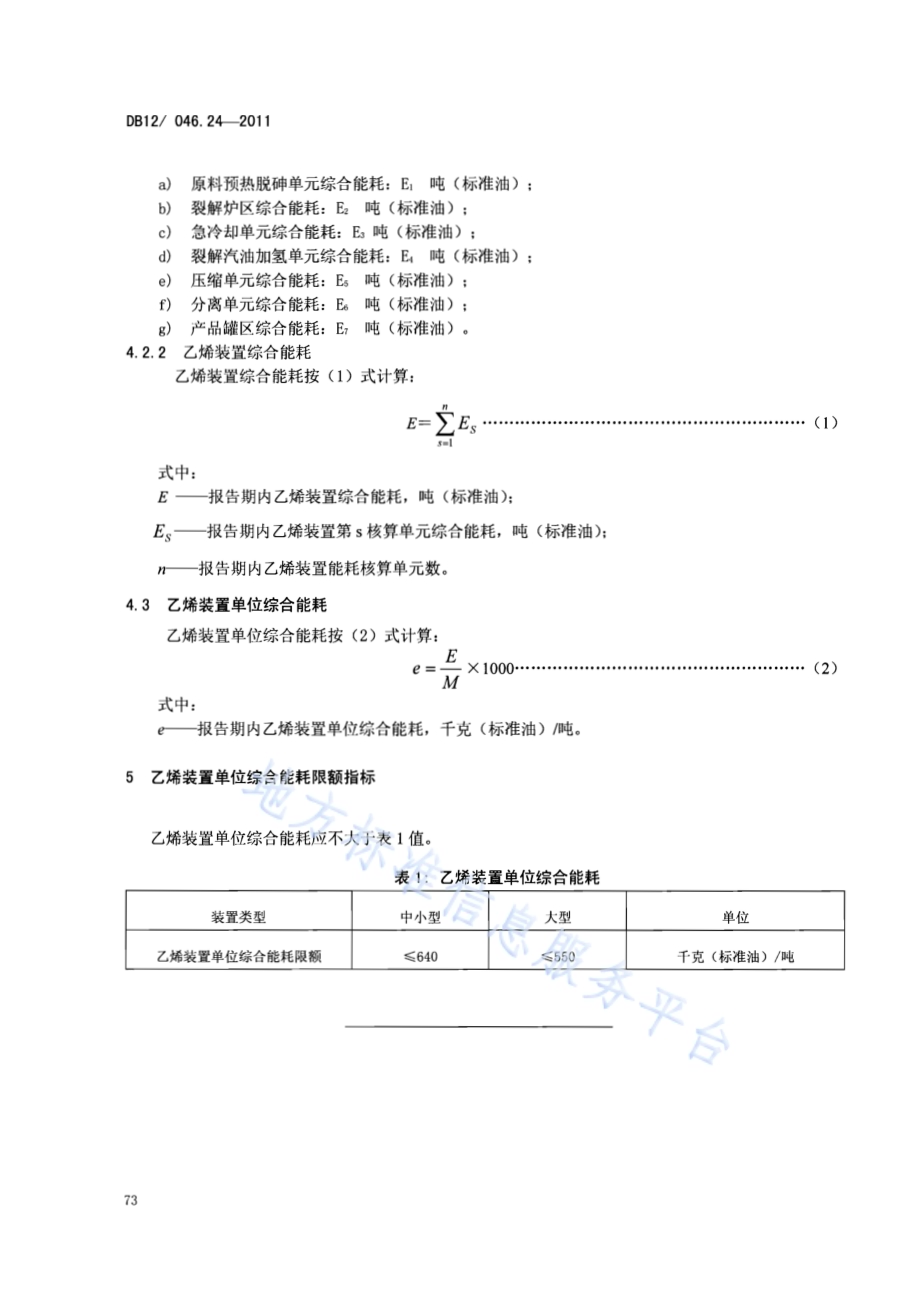 产品单位产量综合能耗计算方法及限额 第24部分：乙烯DB12／ 046.24-2011.pdf_第4页