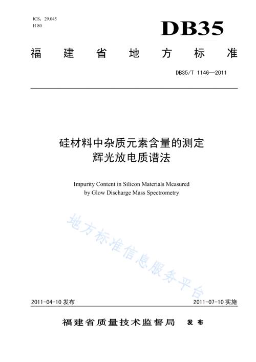 硅材料中杂质元素含量测定 辉光放电质谱法DB35／T 1146-2011.pdf